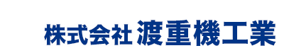 株式会社渡重機工業